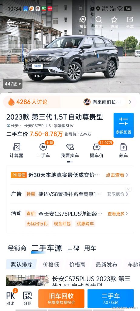 长安 CS75 PLUS 2023款 尊贵型 实拍图 6