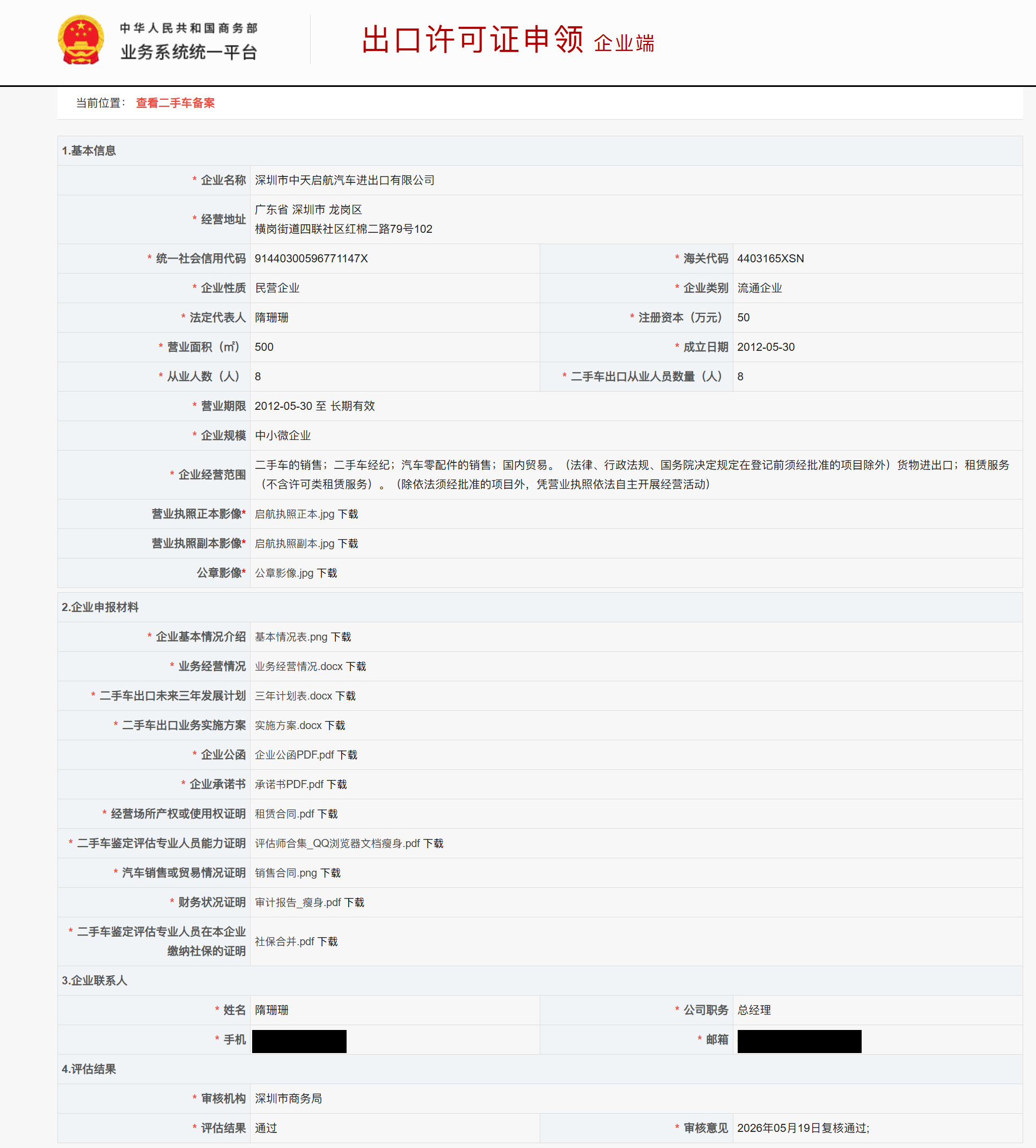 MOFCOM 二手车出口企业备案 - UCarsea licensed export partner (phone and email redacted)